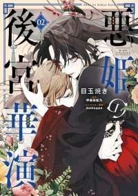 悪姫の後宮華演　（2） ＦＬＯＳ　ＣＯＭＩＣ