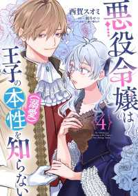 悪役令嬢は王子の本性（溺愛）を知らない 4【電子限定特典付き】 ＦＬＯＳ　ＣＯＭＩＣ