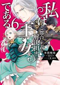 私はご都合主義な解決担当の王女である 6【電子限定特典付き】 ＦＬＯＳ　ＣＯＭＩＣ