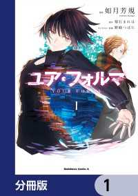 ユア・フォルマ【分冊版】　1 角川コミックス・エース
