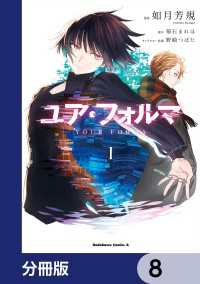 ユア・フォルマ【分冊版】　8 角川コミックス・エース