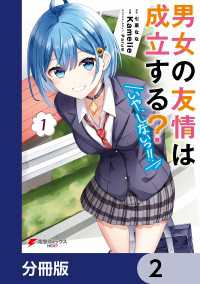 男女の友情は成立する？（いや、しないっ!!）【分冊版】　2 電撃コミックスNEXT