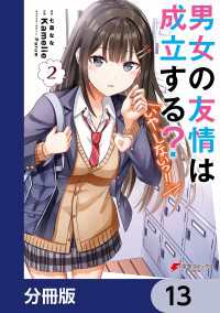 男女の友情は成立する？（いや、しないっ!!）【分冊版】　13 電撃コミックスNEXT