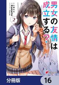 男女の友情は成立する？（いや、しないっ!!）【分冊版】　16 電撃コミックスNEXT
