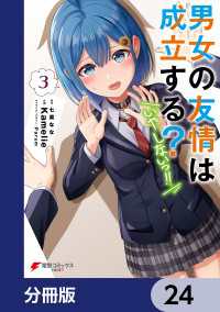 電撃コミックスNEXT<br> 男女の友情は成立する？（いや、しないっ!!）【分冊版】　24