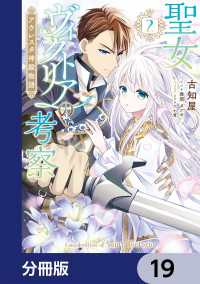 聖女ヴィクトリアの考察【分冊版】　19 ＦＬＯＳ　ＣＯＭＩＣ