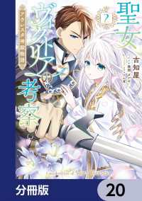 聖女ヴィクトリアの考察【分冊版】　20 ＦＬＯＳ　ＣＯＭＩＣ