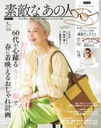 素敵なあの人 2025年5月号