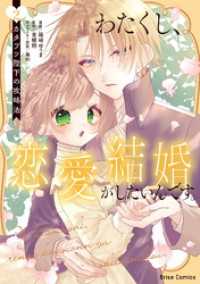 わたくし、恋愛結婚がしたいんです。　カタブツ陛下の攻略法2 ブリーゼコミックス