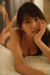 【デジタル限定】志田音々３ｒｄ写真集『音色－ｃｏｎ　ｂｒｉｏ－』台湾旅行編アナザーバージョン
