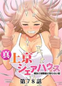 真・上京シェアハウス～彼女と幼馴染と知らない奴～【ソフト版】【フルカラー】【タテヨミ】(78) GIGATOON