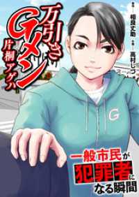 万引きGメン片桐アゲハ～一般市民が犯罪者になる瞬間～【電子単行本版・おまけ漫画付き】 アラモード