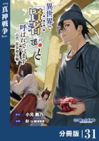 異世界で『賢者……の石』と呼ばれています【分冊版】（ポルカコミックス）３１ ポルカコミックス