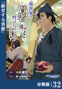 異世界で『賢者……の石』と呼ばれています【分冊版】（ポルカコミックス）３２ ポルカコミックス