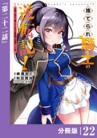 捨てられ騎士の逆転記！～女神と始めた第二の人生は伝説級の英雄だった件～【分冊版】(ポルカコミックス)２２ ポルカコミックス
