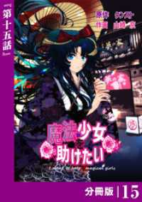 魔法少女を助けたい【分冊版】（ポルカコミックス）１５ ポルカコミックス