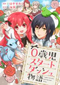 少女宣言<br> 0歳児スタートダッシュ物語 【フルカラー版】【タテヨミ】(2)