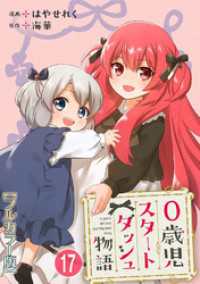 少女宣言<br> 0歳児スタートダッシュ物語 【フルカラー版】【タテヨミ】(34)