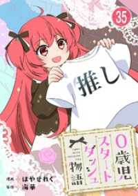 0歳児スタートダッシュ物語 【フルカラー版】【タテヨミ】(69) 少女宣言