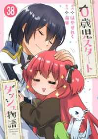 0歳児スタートダッシュ物語 【フルカラー版】【タテヨミ】(76) 少女宣言