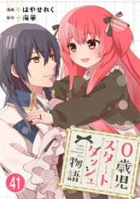 少女宣言<br> 0歳児スタートダッシュ物語 【フルカラー版】【タテヨミ】(83)