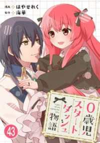 少女宣言<br> 0歳児スタートダッシュ物語 【フルカラー版】【タテヨミ】(88)