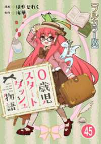 0歳児スタートダッシュ物語 【フルカラー版】【タテヨミ】(91) 少女宣言