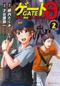 ゲート０ -zero-　自衛隊　銀座にて、斯く戦えり２ アルファポリスCOMICS
