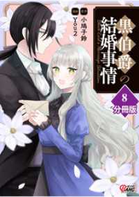 黒伯爵の結婚事情【分冊版】 （8）