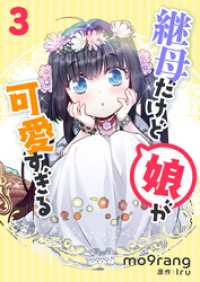 継母だけど娘が可愛すぎる 3 piccomics