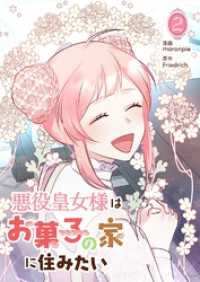 悪役皇女様はお菓子の家に住みたい 2 piccomics