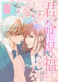 君の命に祝福を【おまけ描き下ろし付き】　1巻