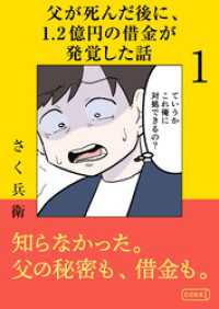 父が死んだ後に1.2億円の借金が発覚した話 1