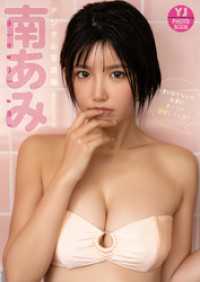 【デジタル限定 YJ PHOTO BOOK】南あみ写真集「僕が好きな人の友達がすっごい誘惑してくる！！」 YJ PHOTO BOOK
