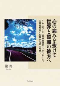 心の病みを抜けて世界と認識の彼方へ　ヤスパース（精神病理学）、フッサール、三島由紀夫と仏教からの一考察