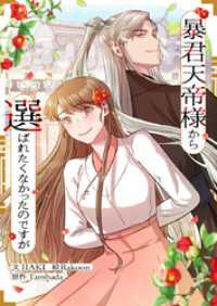 piccomics<br> 暴君天帝様から選ばれたくなかったのですが【タテヨミ】第88話