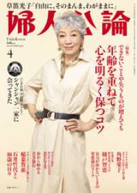 婦人公論 2025年4月号　No.1618［年齢を重ねて心を明るく保つコツ］ 婦人公論