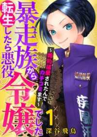 【単行本】暴走族から転生したら悪役令嬢でした～婚約破棄されたんでカチコミます～（１）