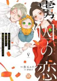 虜囚の恋～お世話していた騎士団長に溺愛されてるようです～【単行本版】Ｖ【電子限定特典付き】 素敵なロマンス