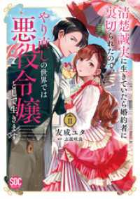 清楚誠実に生きていたら婚約者に裏切られたので、やり直しの世界では悪役令嬢として生きます【単行本版】2【電子限定特典付き】 素敵なロマンス