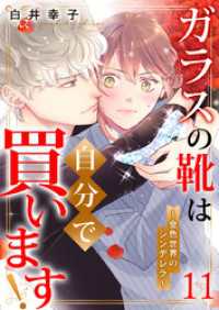 ガラスの靴は自分で買います！～金色世界のシンデレラ～ 11巻 mono comic