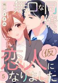 無口な同僚と恋人(仮)になりました 5巻 comic fizzy