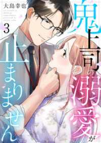 鬼上司の溺愛が止まりません 3巻 comic fizzy