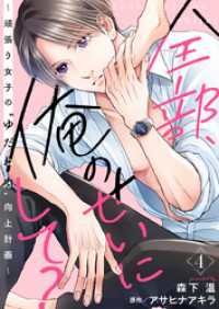 全部、俺のせいにして？～頑張り女子の”ゆだね力”向上計画～ 4巻 COMICホリデイ