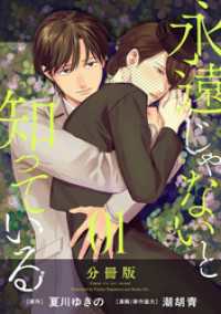 永遠じゃないと知っている【分冊版】1 コミックMELO
