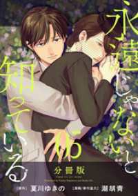 永遠じゃないと知っている【分冊版】5 コミックMELO