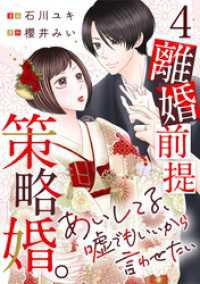 離婚前提策略婚。～あいしてる、嘘でもいいから言わせたい～ 4巻 G☆Girls