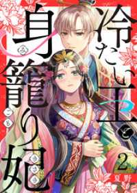 冷たい王と身籠り妃 2巻 comic fizzy