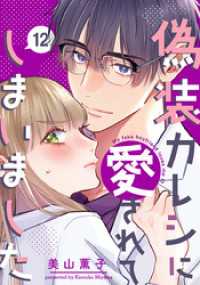 偽装カレシに愛されてしまいました 12巻 女の子のヒミツ