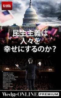 民主主義は人々を幸せにするのか？【特別版】 WedgeONLINE PREMIUM